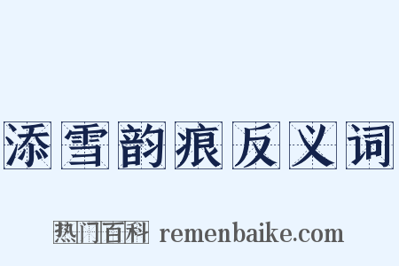 添雪韵痕反义词是什么意思的图片